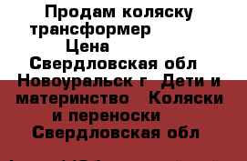 Продам коляску-трансформер Adamex › Цена ­ 3 500 - Свердловская обл., Новоуральск г. Дети и материнство » Коляски и переноски   . Свердловская обл.